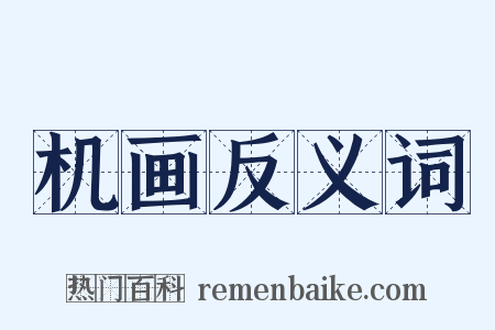 机画反义词是什么意思的图片